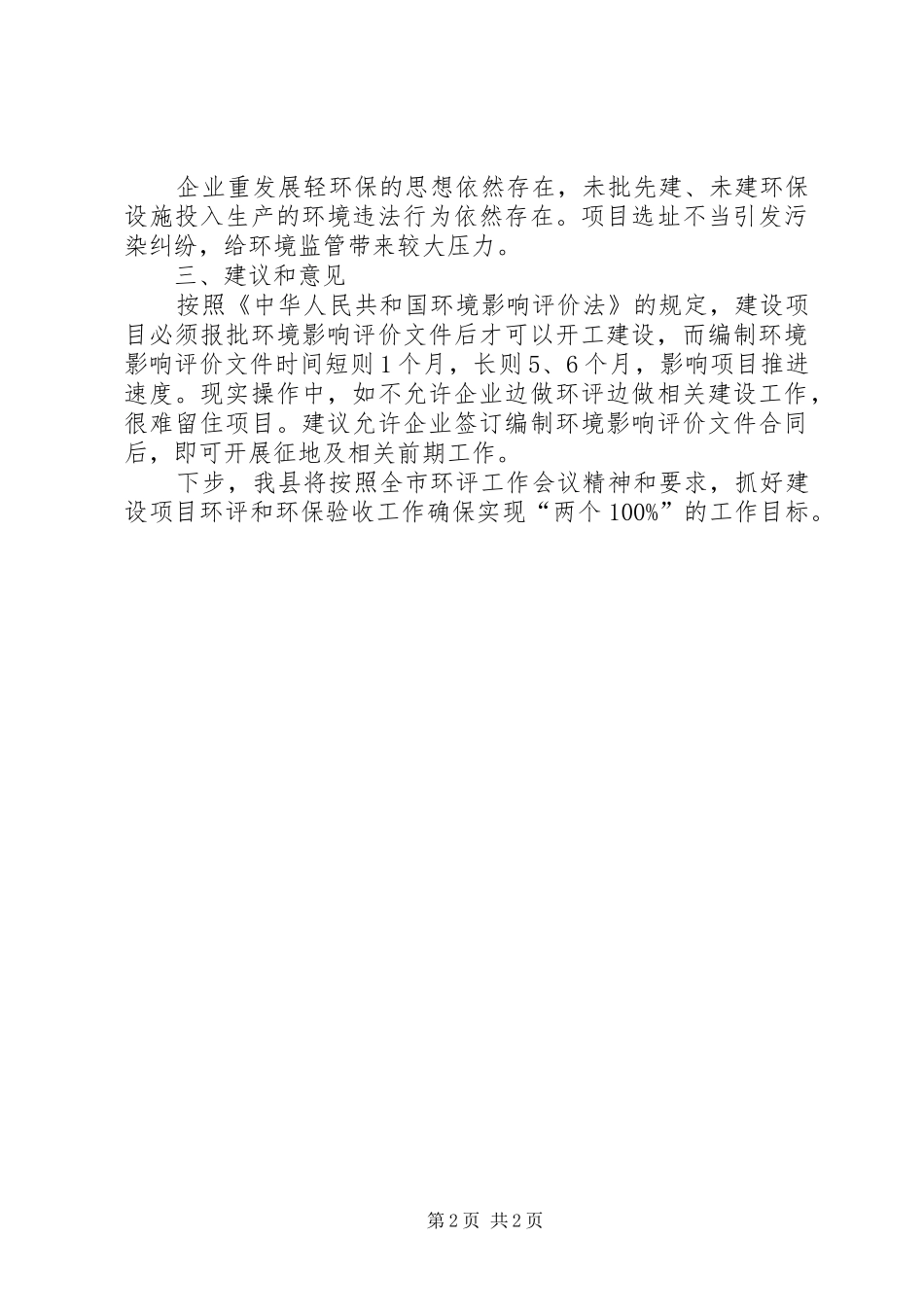 县执行环评制度情况汇报_第2页