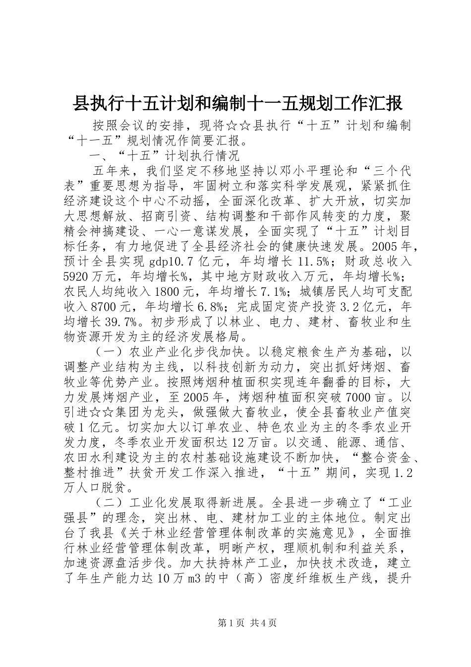 县执行十五计划和编制十一五规划工作汇报_第1页