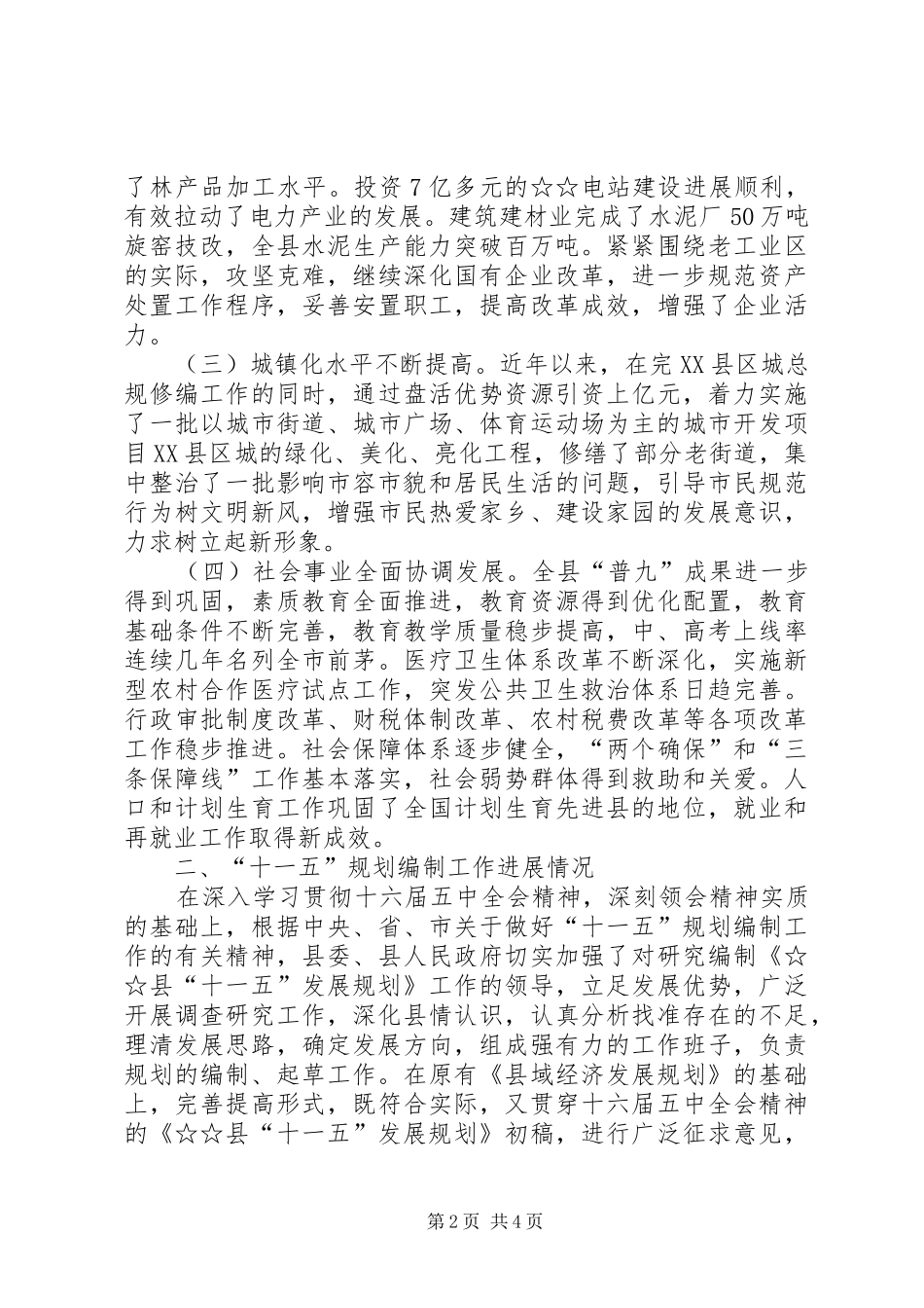 县执行十五计划和编制十一五规划工作汇报_第2页