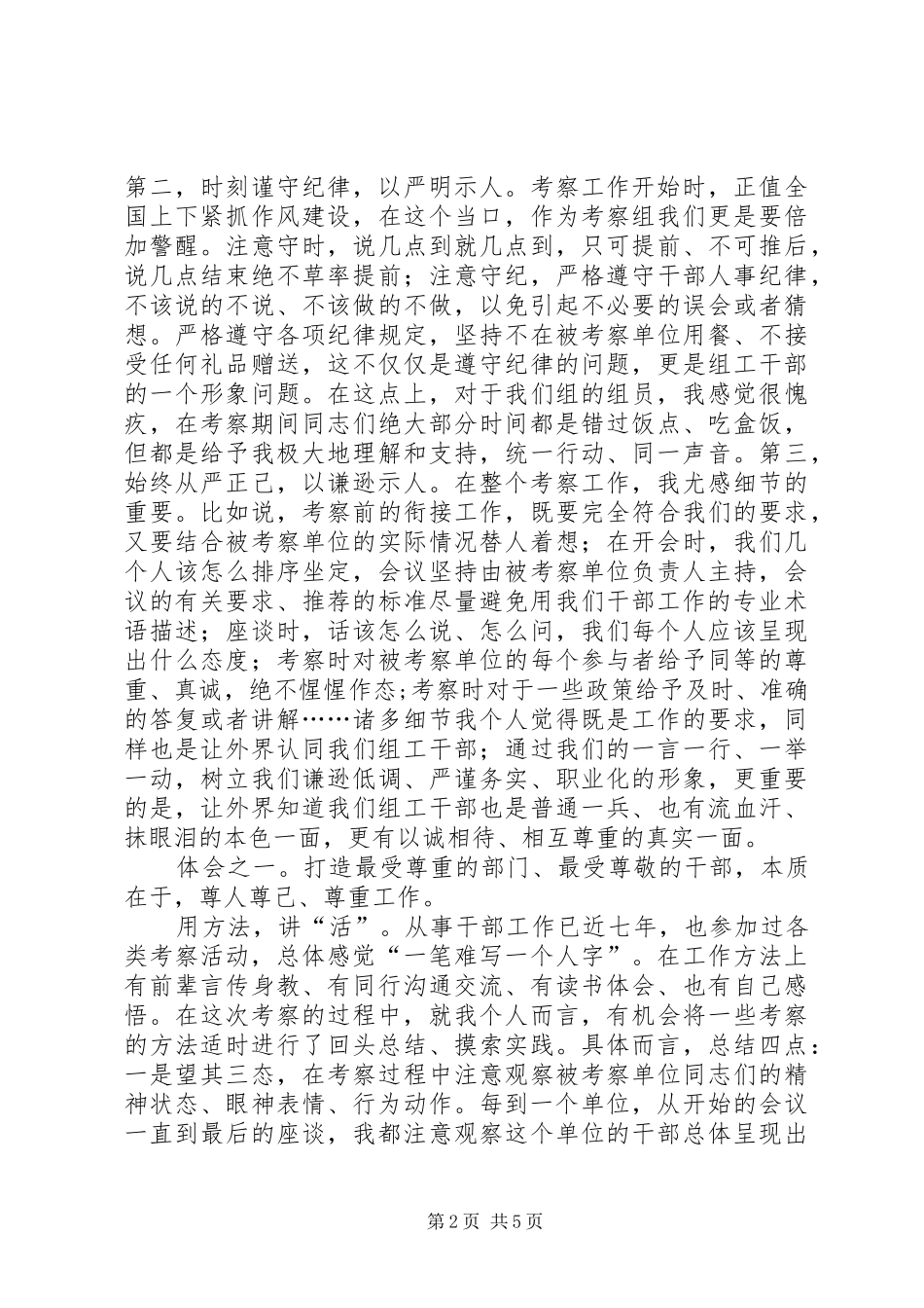 县直班子届中考察工作心得_第2页