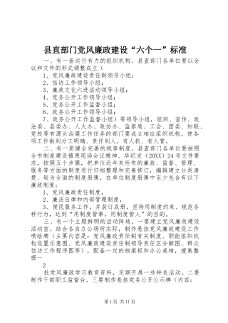 县直部门党风廉政建设六个一标准