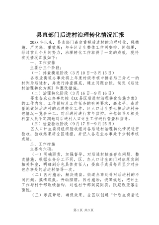 县直部门后进村治理转化情况汇报