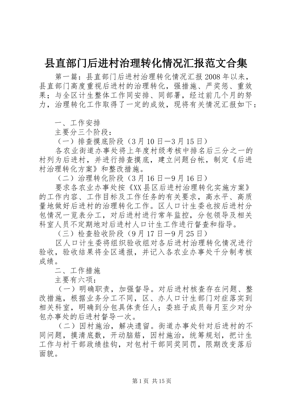 县直部门后进村治理转化情况汇报范文合集_第1页