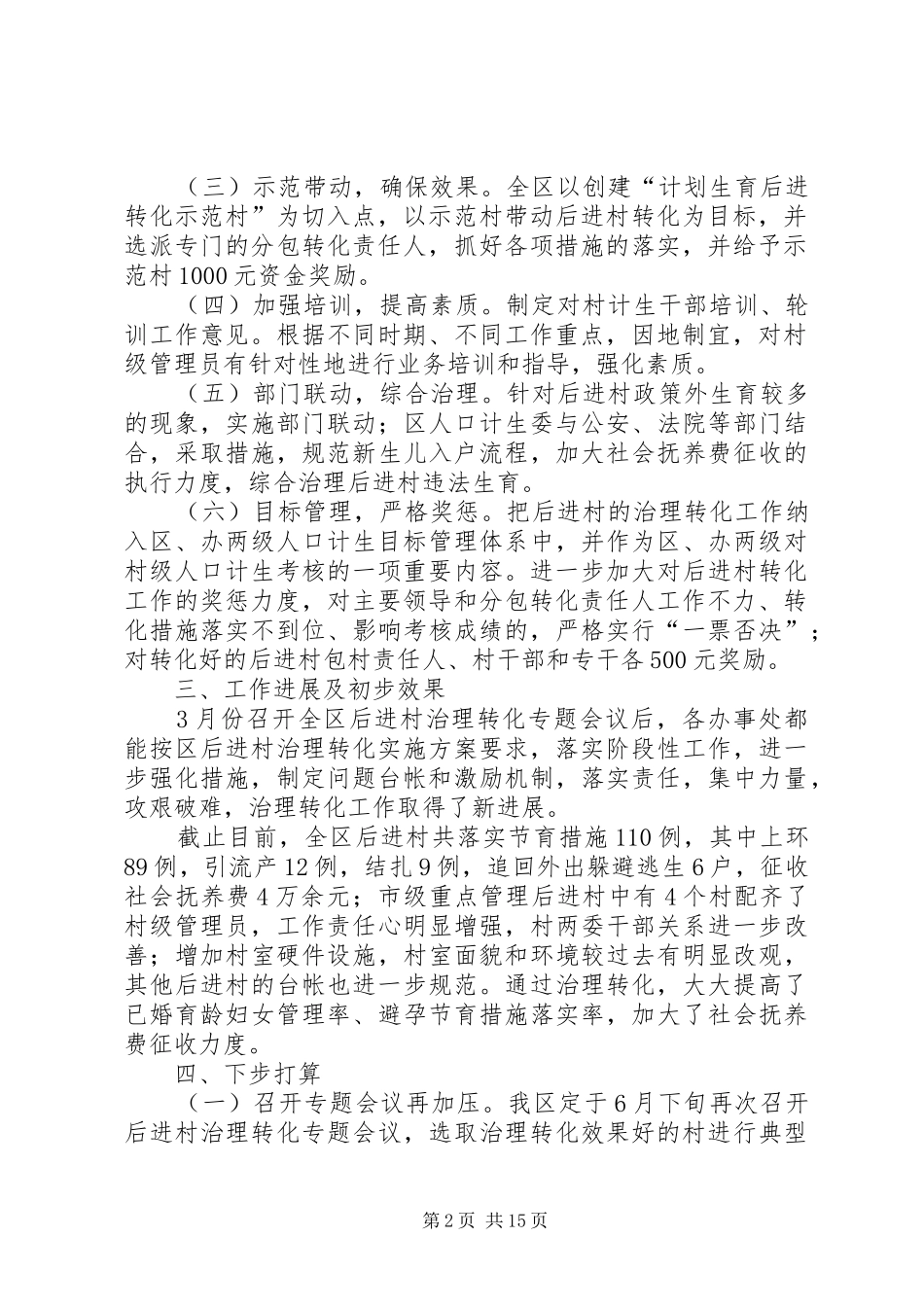 县直部门后进村治理转化情况汇报范文合集_第2页