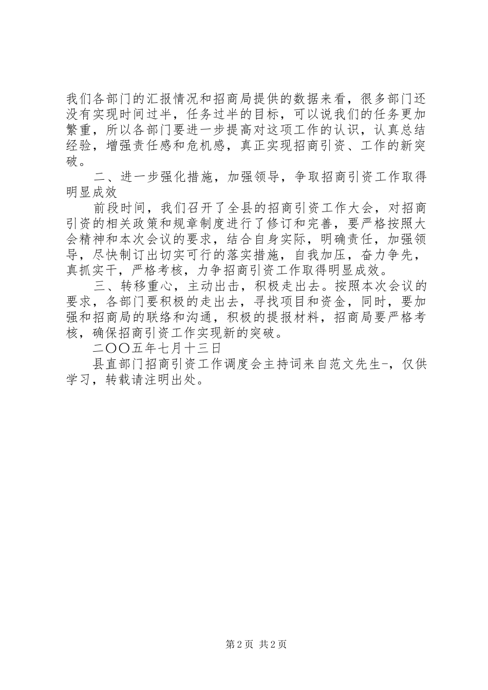 县直部门招商引资工作调度会主持词_第2页
