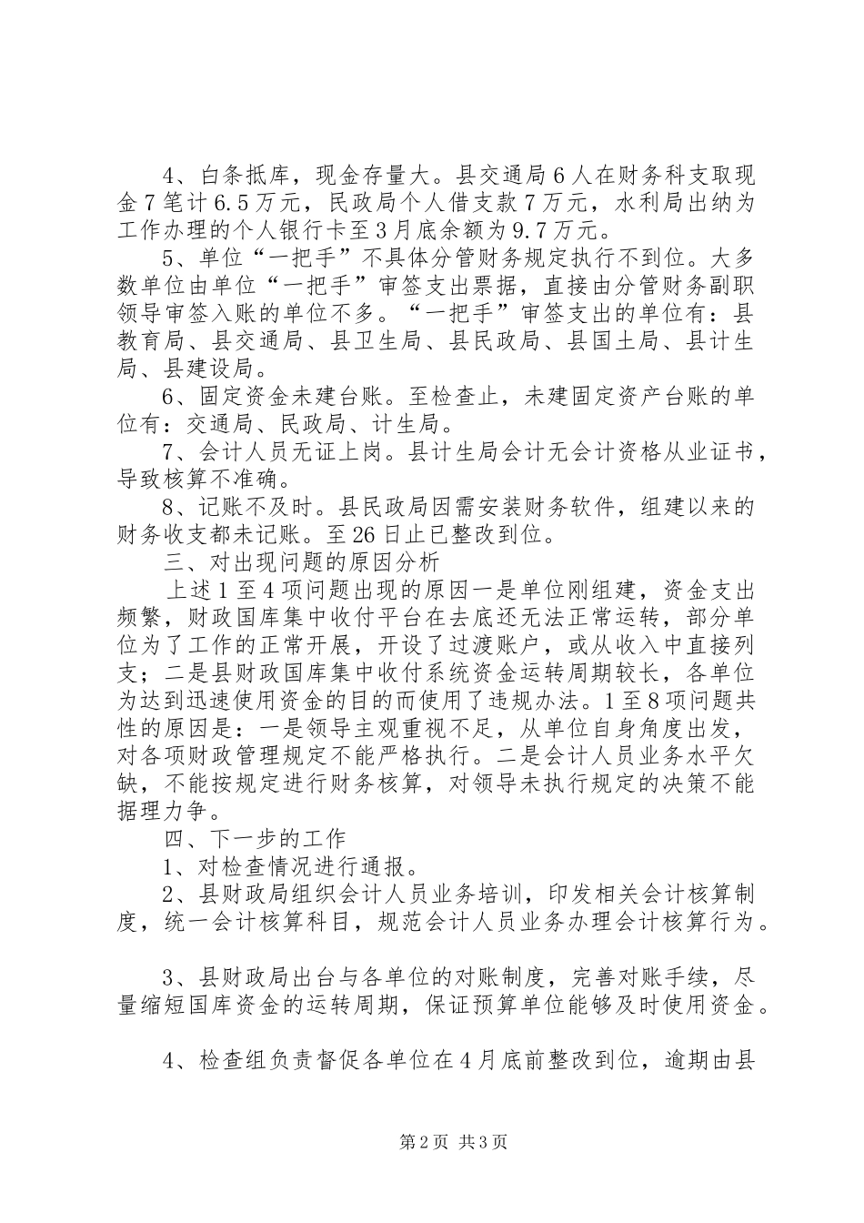 县直单位财经纪律执行情况监督检查工作情况汇报_第2页