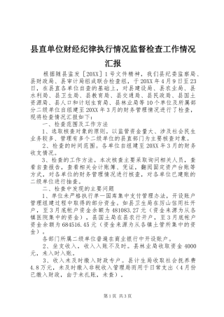 县直单位财经纪律执行情况监督检查工作情况汇报