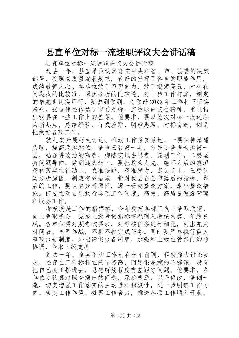 县直单位对标一流述职评议大会致辞稿_第1页