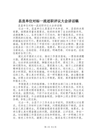 县直单位对标一流述职评议大会致辞稿