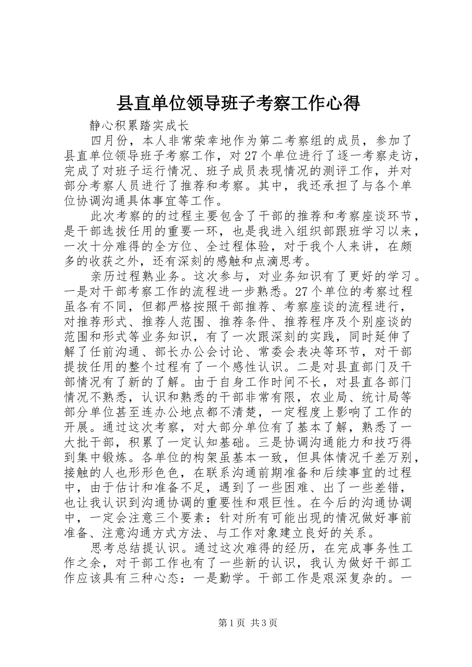 县直单位领导班子考察工作心得_第1页