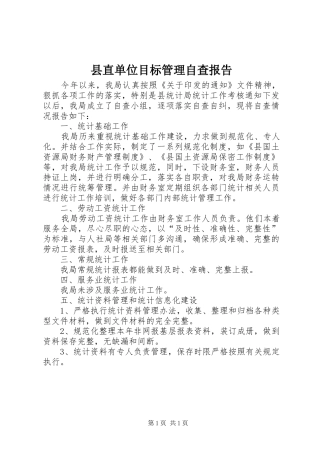 县直单位目标管理自查报告