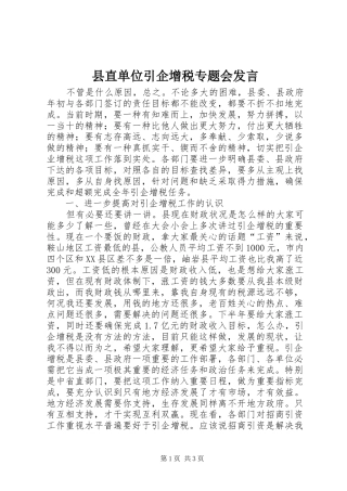 县直单位引企增税专题会讲话