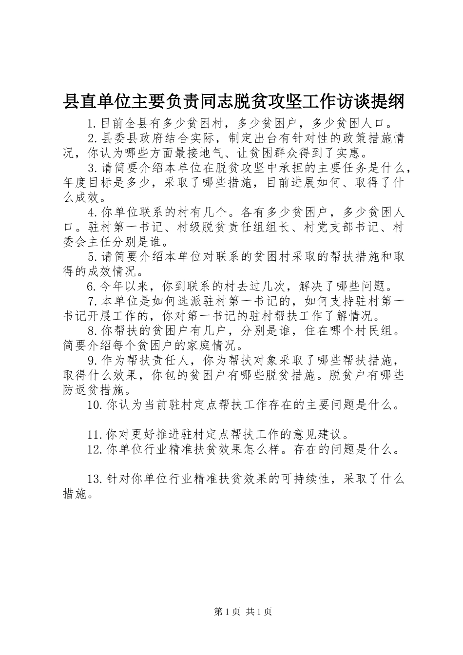县直单位主要负责同志脱贫攻坚工作访谈提纲_第1页