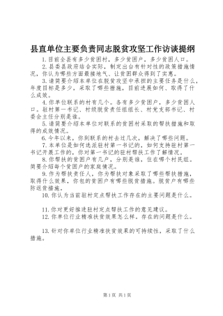县直单位主要负责同志脱贫攻坚工作访谈提纲