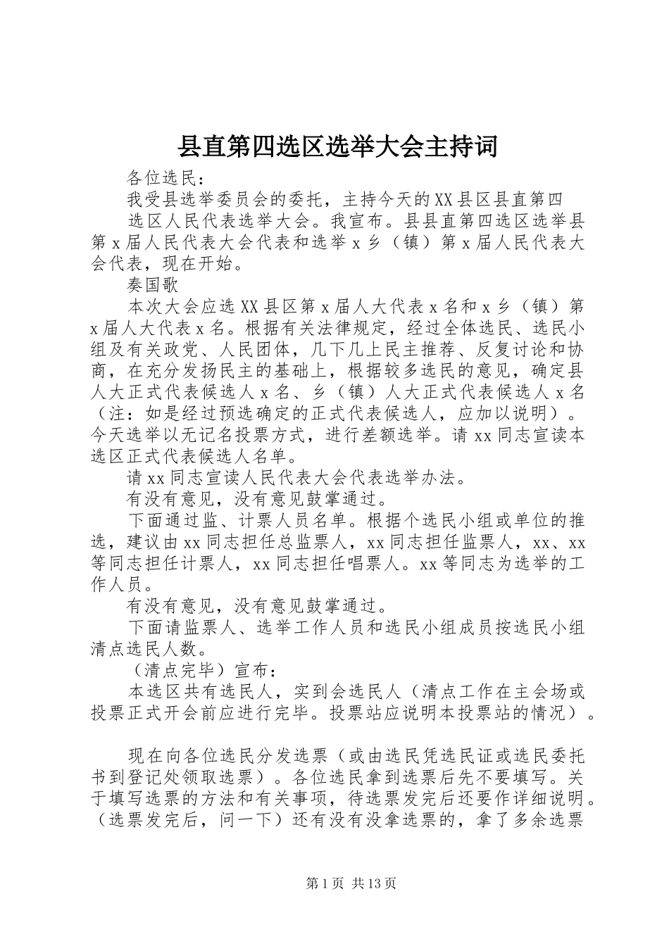 县直第四选区选举大会主持词_第1页