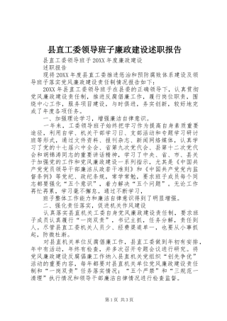 县直工委领导班子廉政建设述职报告