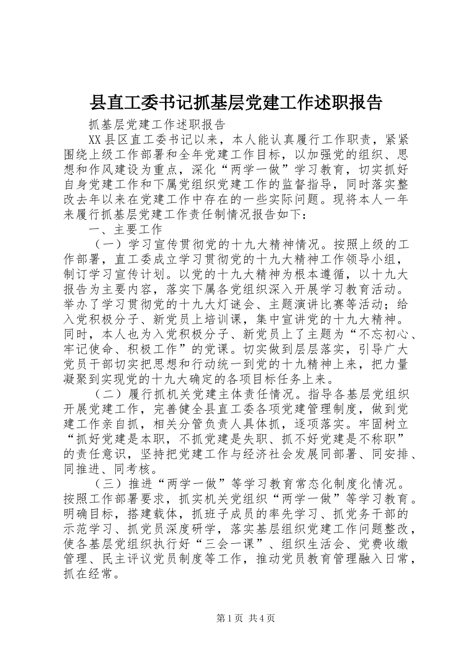 县直工委书记抓基层党建工作述职报告_第1页