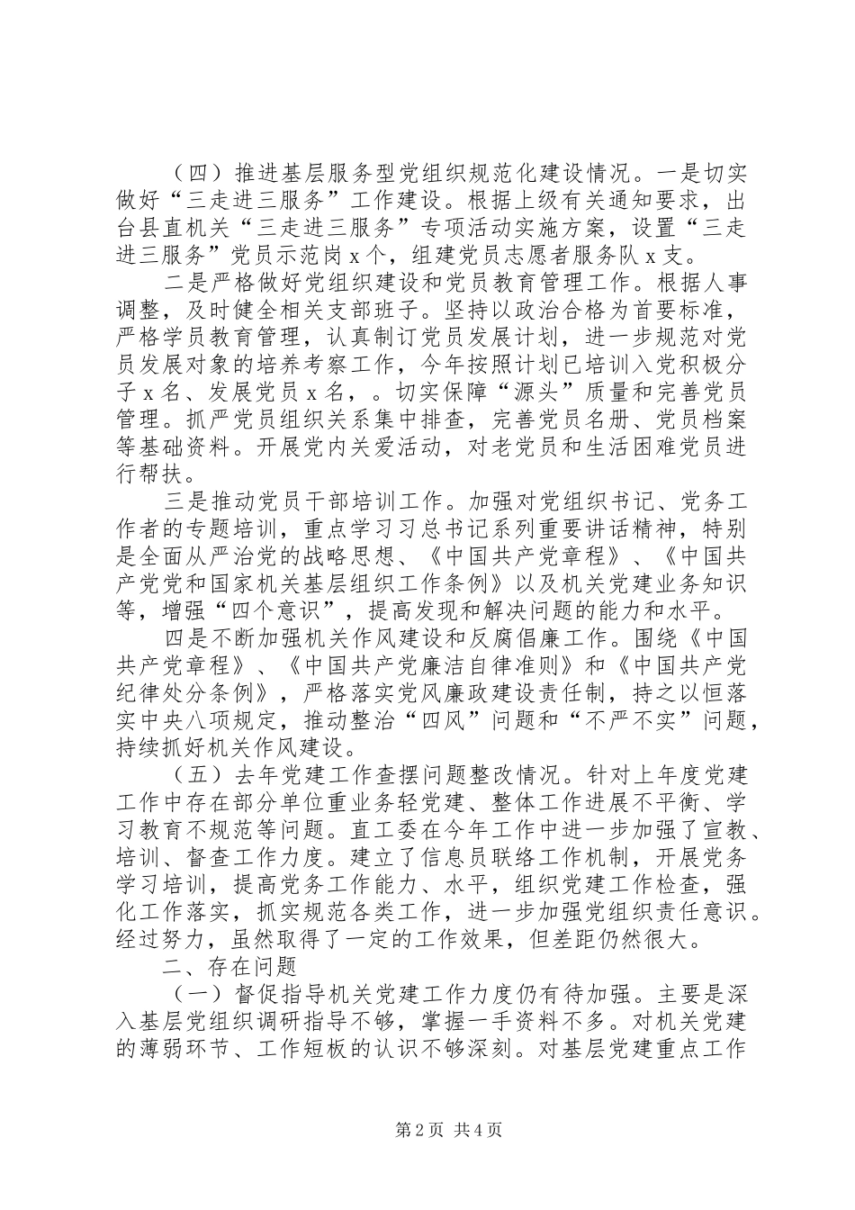 县直工委书记抓基层党建工作述职报告_第2页