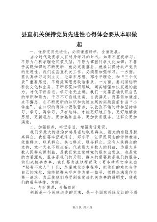 县直机关保持党员先进性心得体会要从本职做起