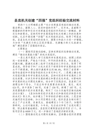 县直机关创建四强党组织经验交流材料