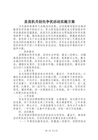 县直机关创先争优活动实施方案