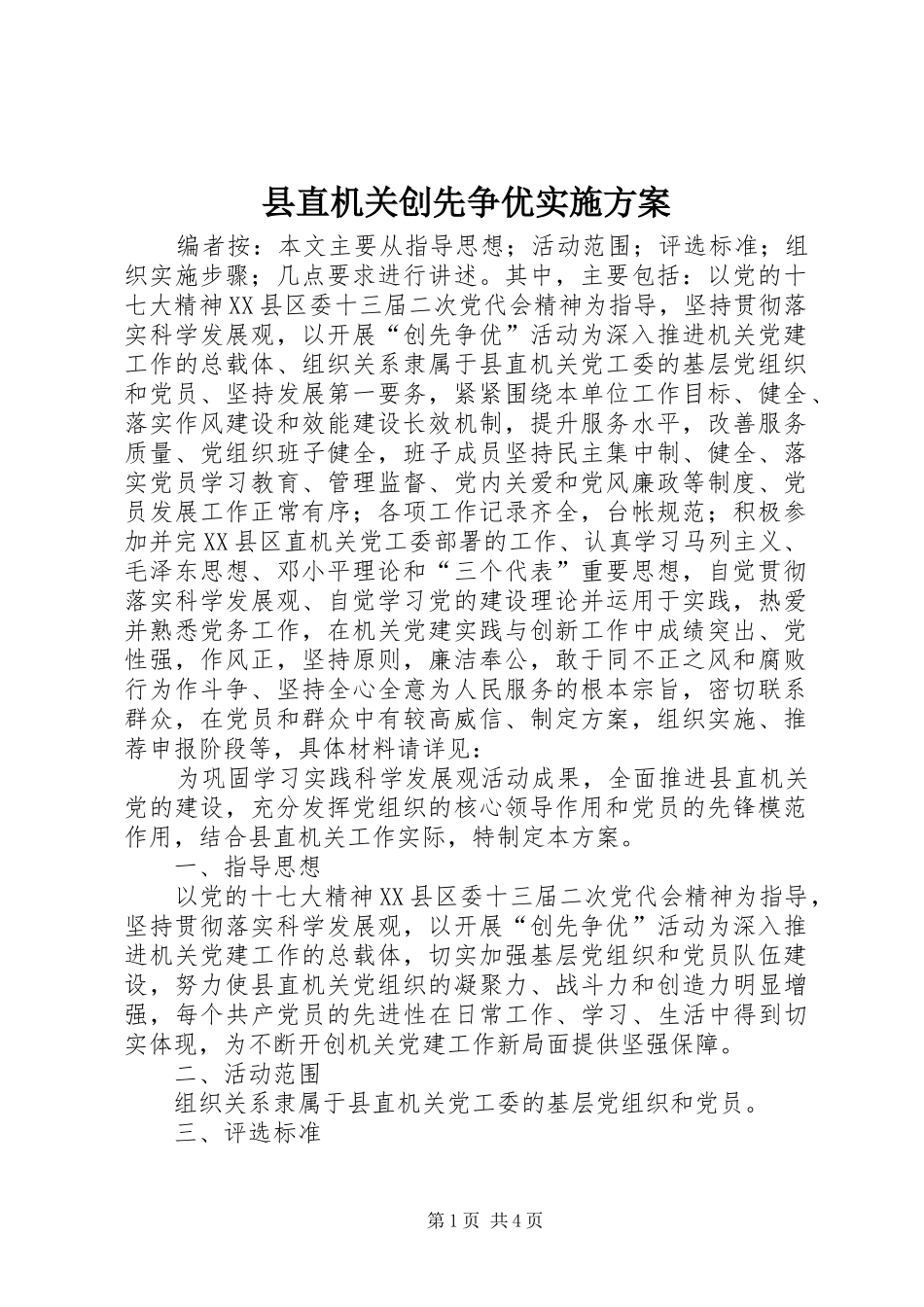 县直机关创先争优实施方案_第1页