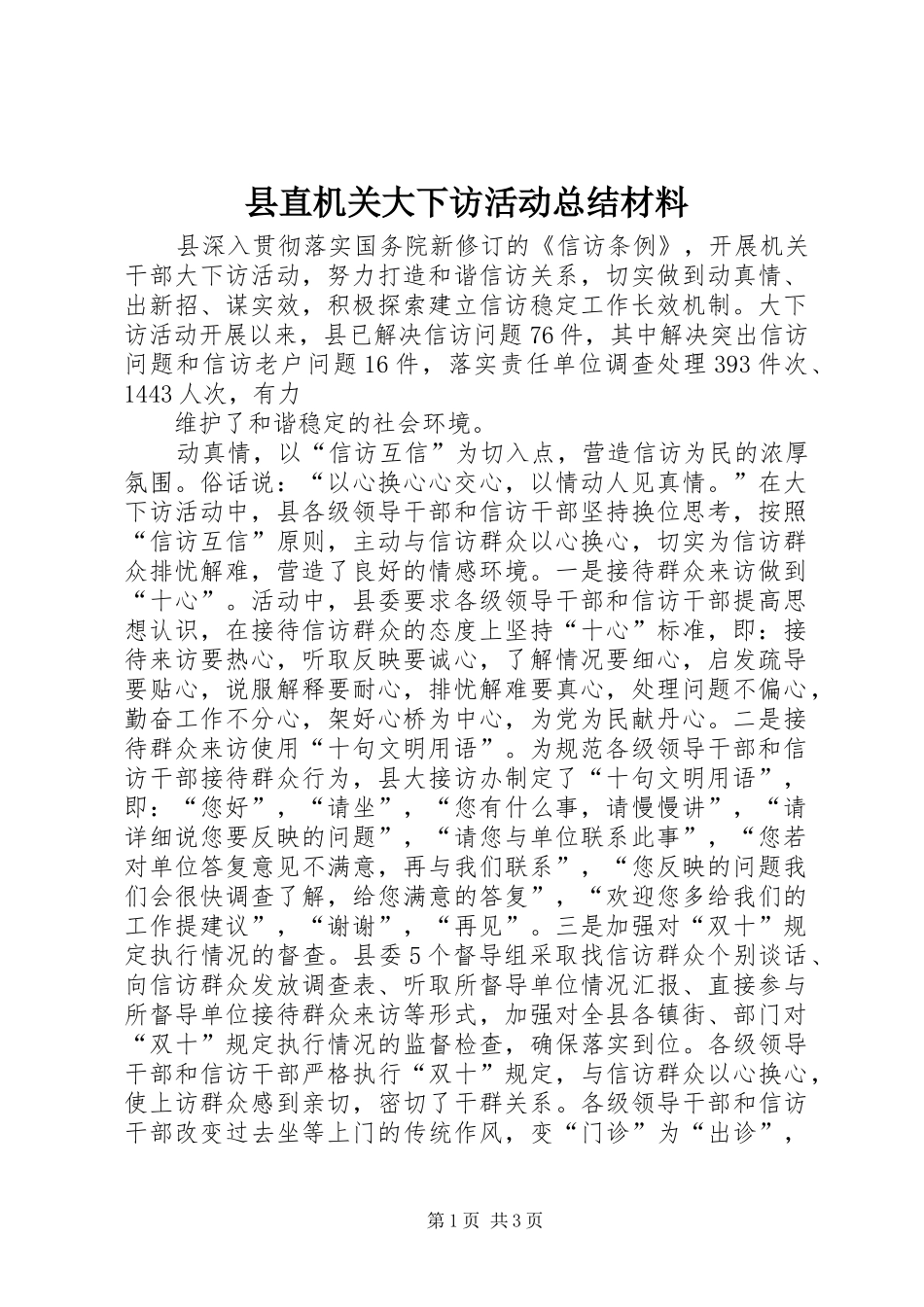 县直机关大下访活动总结材料_第1页