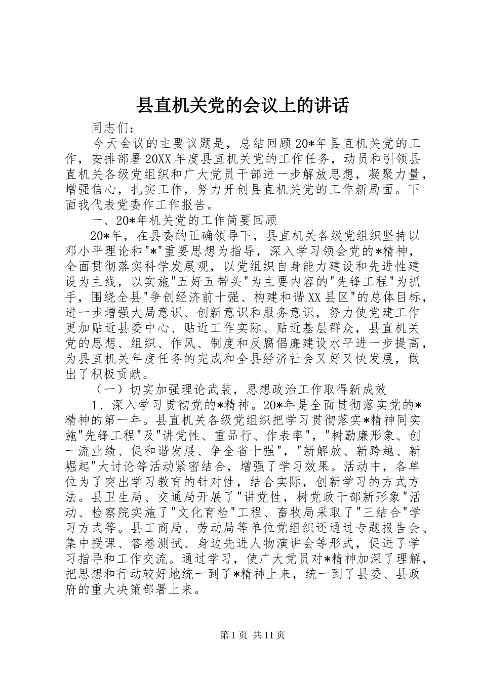 县直机关党的会议上的致辞_第1页