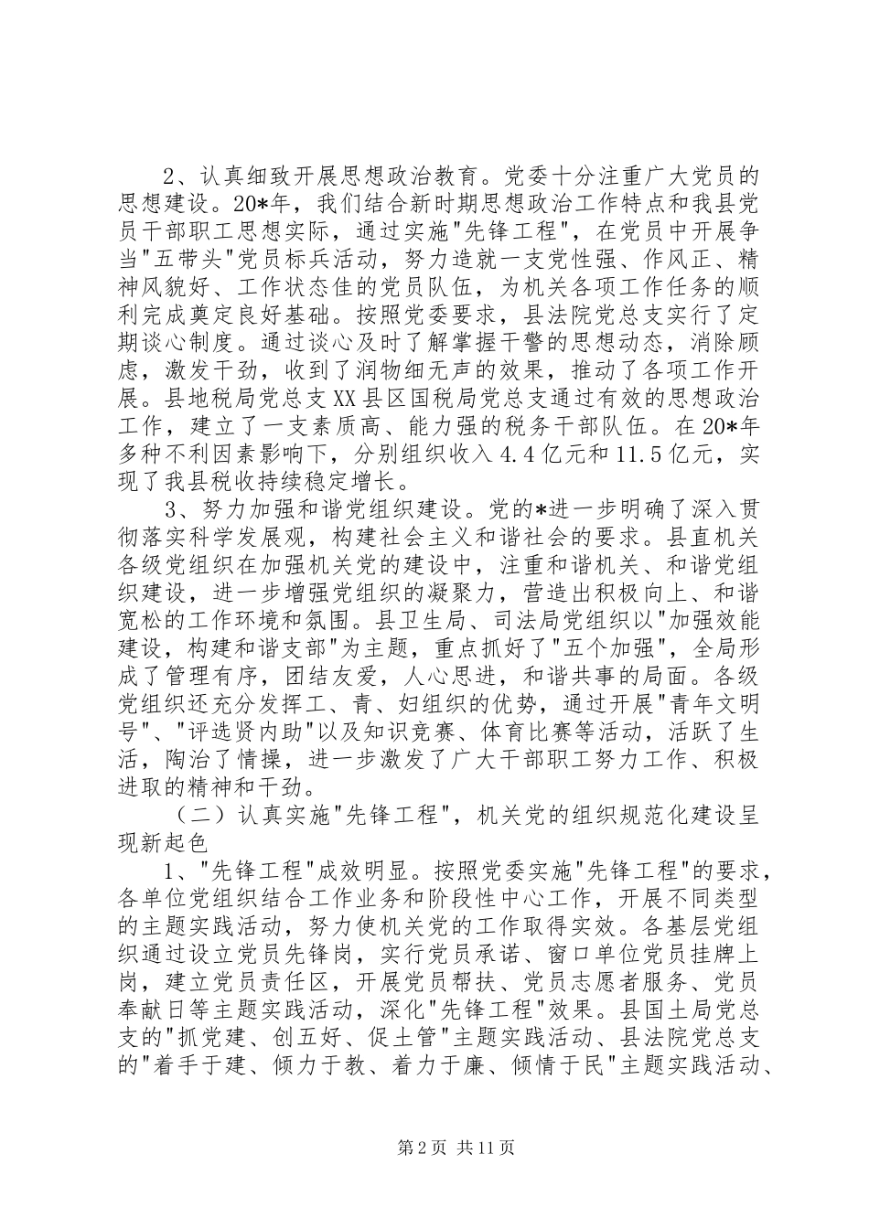 县直机关党的会议上的致辞_第2页