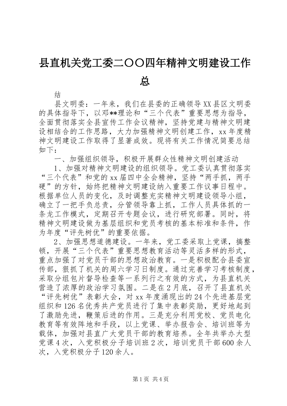 县直机关党工委二〇〇四年精神文明建设工作总_第1页