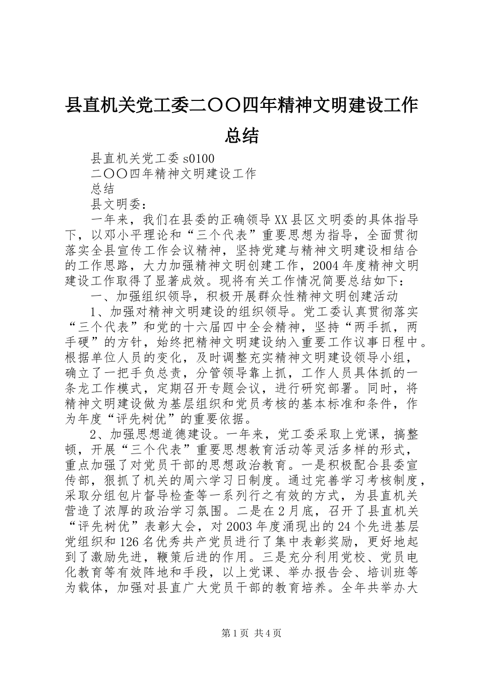 县直机关党工委二〇〇四年精神文明建设工作总结_第1页