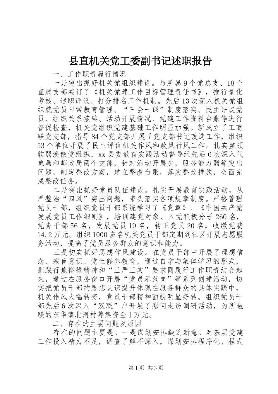 县直机关党工委副书记述职报告_第1页