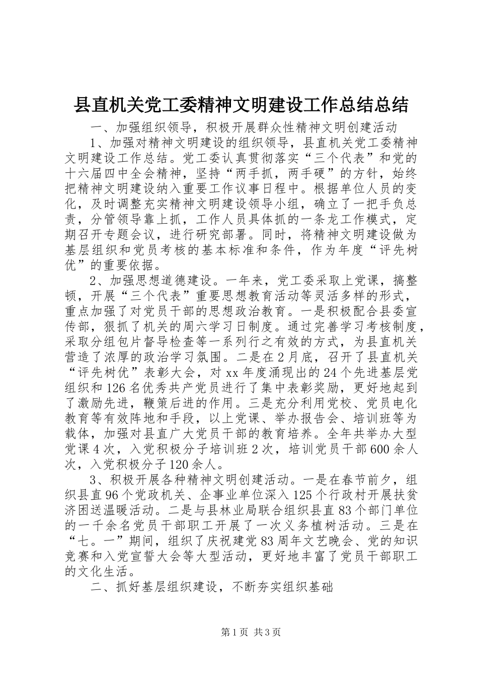 县直机关党工委精神文明建设工作总结总结_第1页