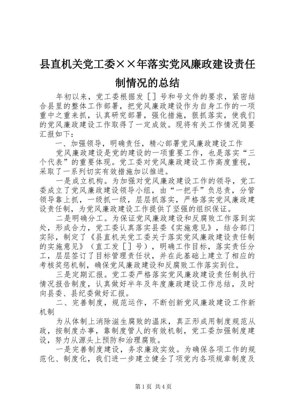 县直机关党工委落实党风廉政建设责任制情况的总结_第1页