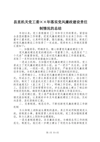县直机关党工委落实党风廉政建设责任制情况的总结