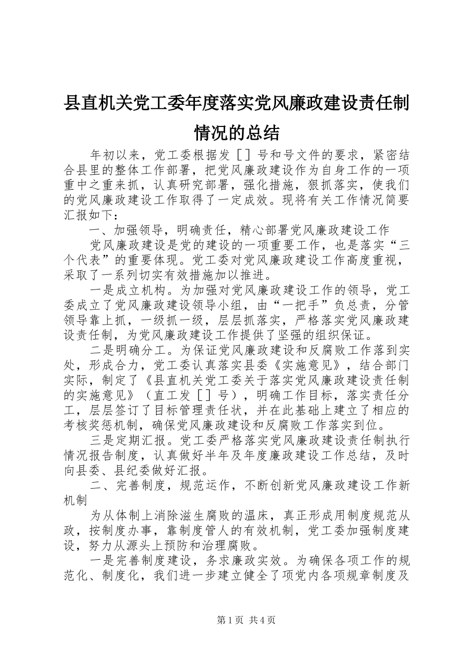 县直机关党工委年度落实党风廉政建设责任制情况的总结_第1页