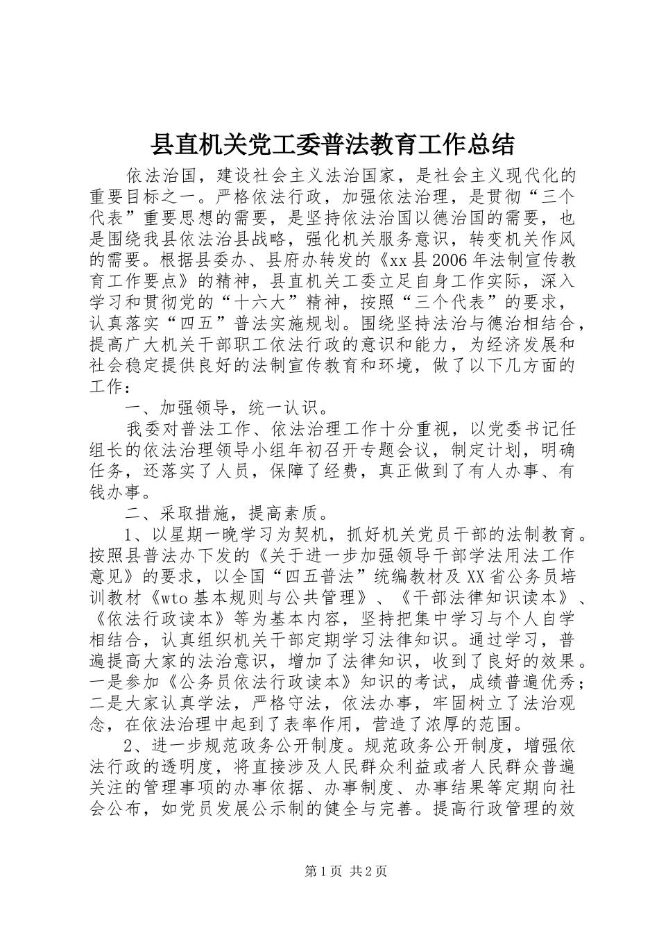 县直机关党工委普法教育工作总结_第1页