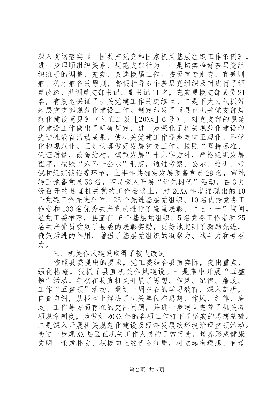 县直机关党工委上半年工作总结_第2页