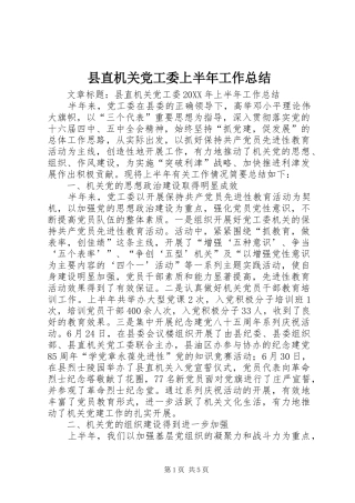 县直机关党工委上半年工作总结