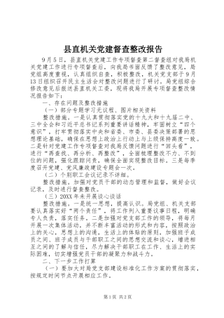 县直机关党建督查整改报告