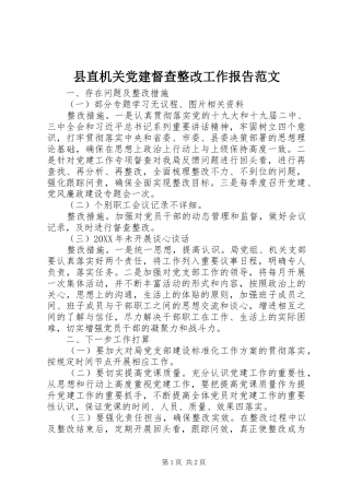 县直机关党建督查整改工作报告范文