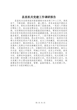 县直机关党建工作调研报告