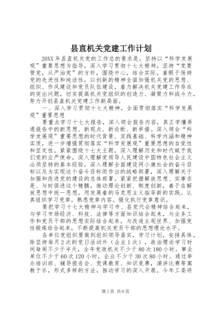 县直机关党建工作计划