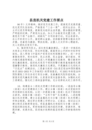 县直机关党建工作要点