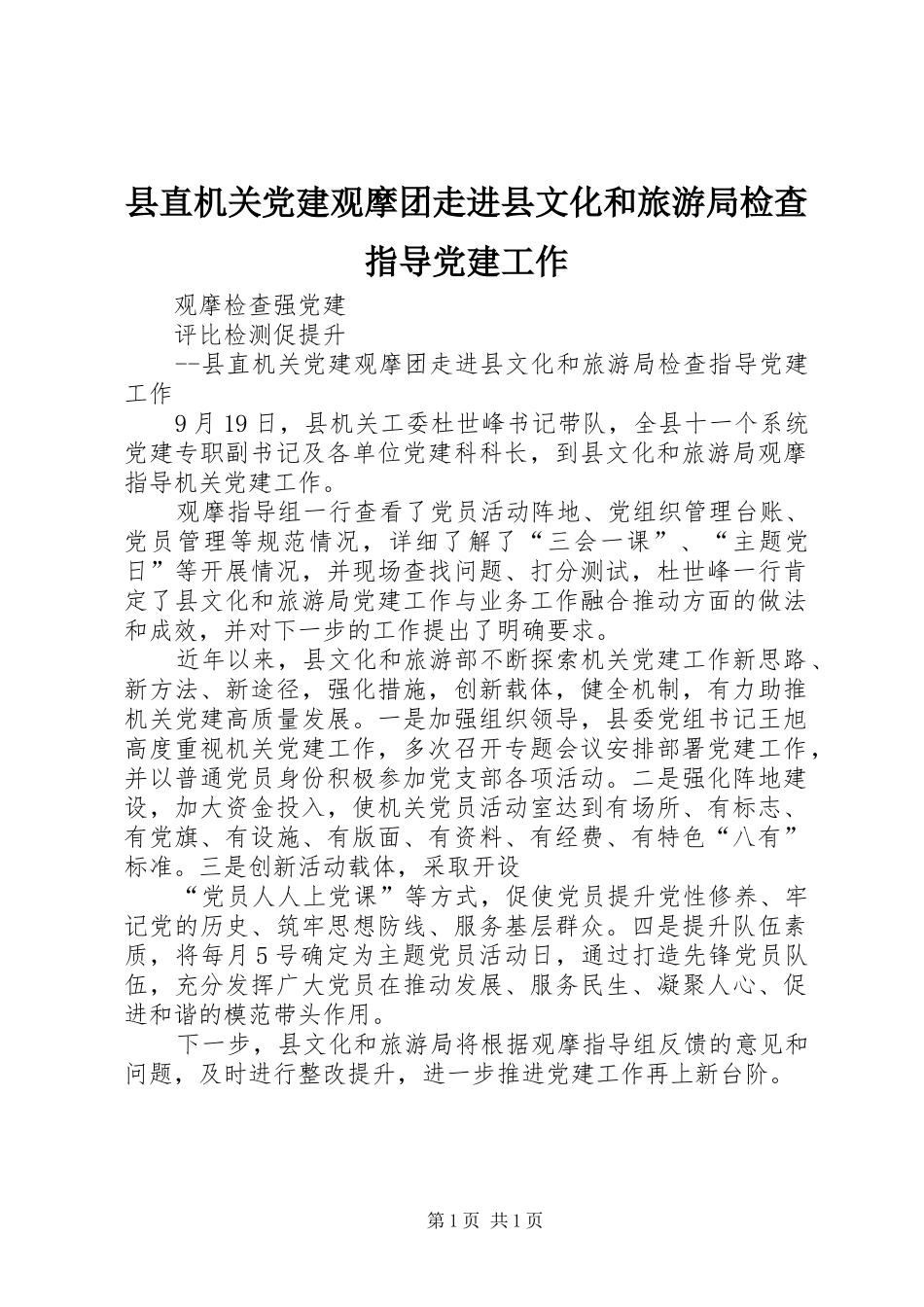 县直机关党建观摩团走进县文化和旅游局检查指导党建工作_第1页
