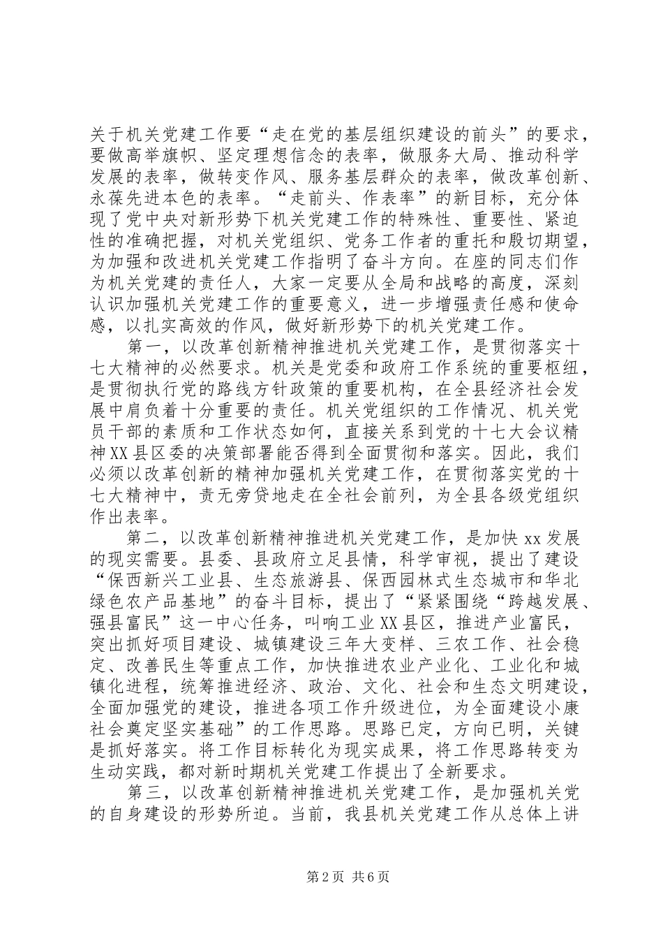 县直机关党建及述职工作会的致辞_第2页