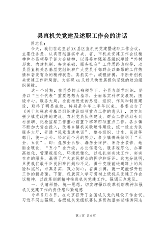 县直机关党建及述职工作会的致辞