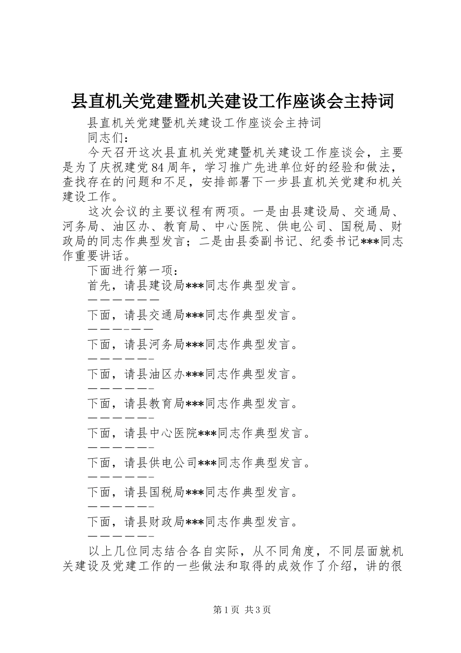 县直机关党建暨机关建设工作座谈会主持词_第1页