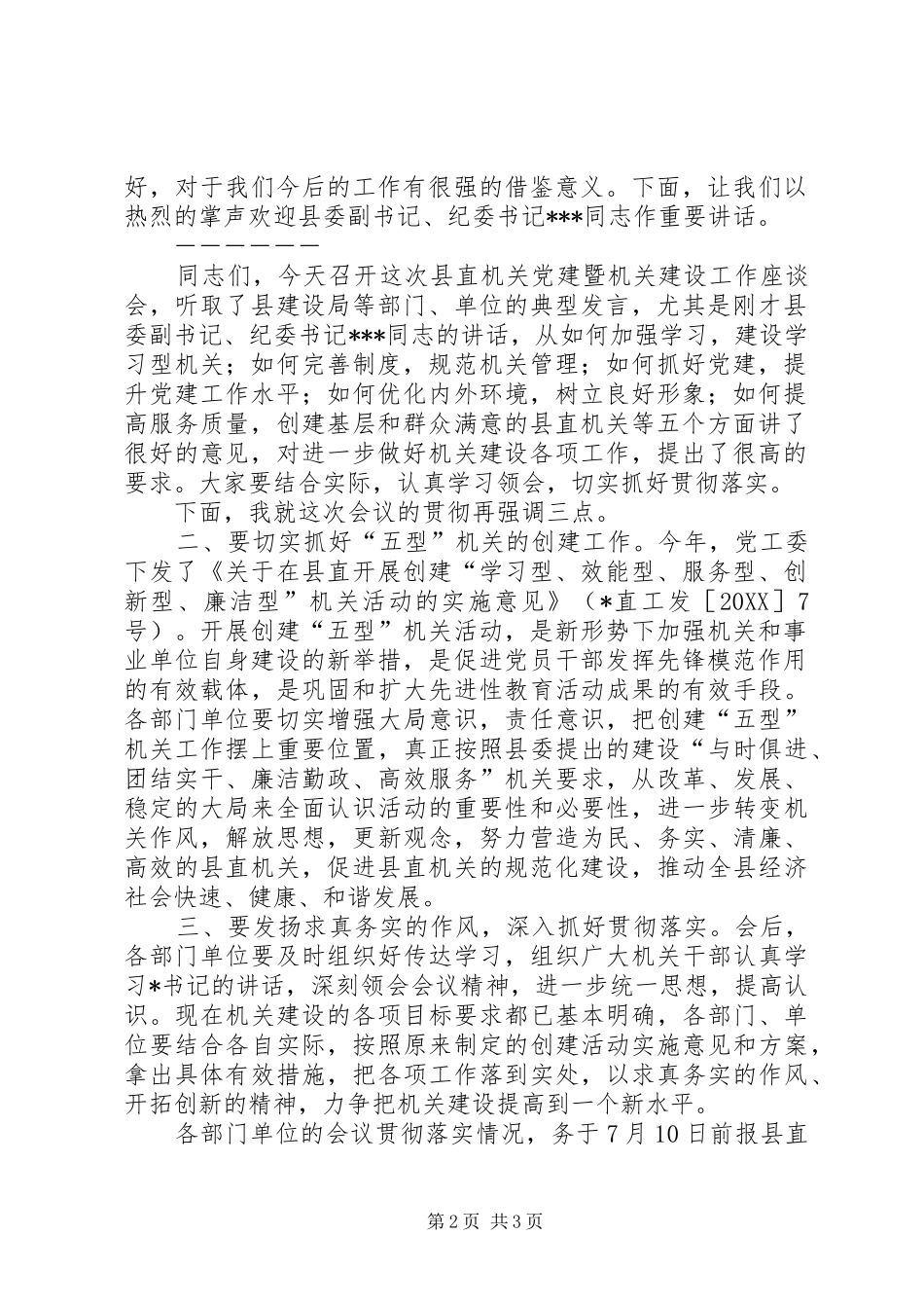 县直机关党建暨机关建设工作座谈会主持词_第2页