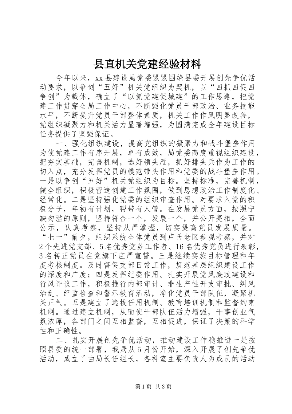 县直机关党建经验材料_第1页